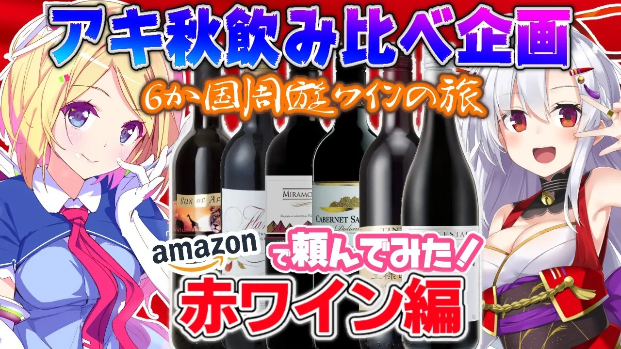 【飲み比べ企画】赤ワイン編|デイリーワインで6か国周遊気分！【風宮まつり(バルス)×アキロゼ(ホロライブ)】