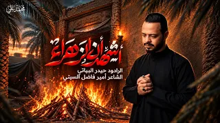  اشهد ان الزهراء   الرادود حيدر البياتي   عزاء شباب بغداد المركزي الليالي الفاطمية    دندنها