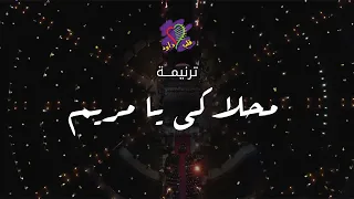 ترنيمة محلاكى يا مريم فريق قلب داود 