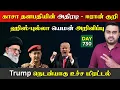Download Lagu குத்sஸ் தளபதியின் அதிரடி | ஈராrன் குறி | ஹி*ஸ்sபுல்லா யெம*ன் | DAY - 730 | Inside