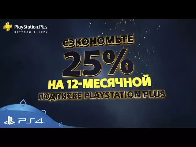 Годовая подписка PlayStation Plus со скидкой!