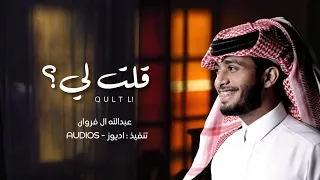 قلت لي يعني تبي نخفف لقا   عبدالله ال فروان   بطيء        دندنها