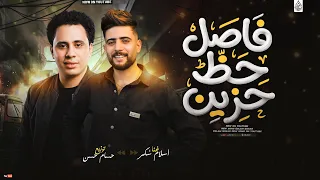 فاصل حظ حزين جديد        اسلام سكر   حسام حسن   مواويل حزينه جديده      دندنها