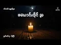 Download Lagu ဖယောင်းတိုင် ည - ဝင်းဖေ