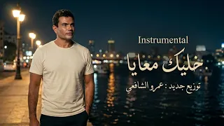 عمرو دياب   خليك معايا  موسيقى فقط                                          دندنها
