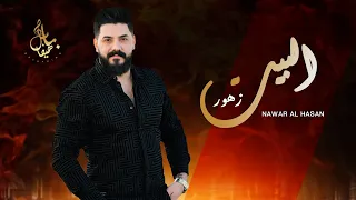 زهور البيت يا دمعتي معاود عالضيعة نوار الحسن 