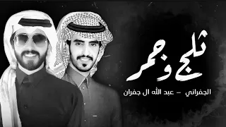 ثلج و جمر     الجفران   عبد الله ال جفران   حصريا           دندنها
