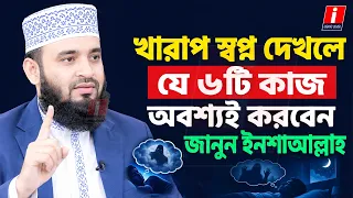 খারাপ স্বপ্ন দেখলেই ৬টি কাজ করুন । মিজানুর রহমান আজহারি । Mizanur Rahman Azhari । islamic studio