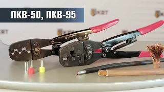 Видео Пресс-клещи КВТ ПКВ-50