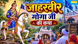 जाहरवीर गोगा जी की कथा : आज के दिन यह चमत्कारी कथा सुनने से सभी मनोकामना  पूरी हो जाती है