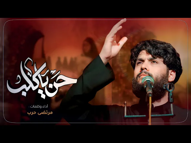 ⁣مرتضى حرب  || حن يا كلب || الليالي الفاطمية 1446 هجري