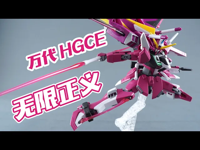 HG INFINITE JUSTICE GUNDAM (COSMIC ERA)
