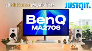 รีบรีวิว BenQ MA270S จอ 5K Native ตอบโจทย์ครีเอเตอร์ใช้ Macbook 💻❤️ | JUSTดูIT.