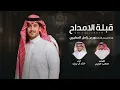 قبلة الامداح | خالد ال بريك & معجب جريس | 2026