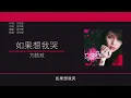 方皓玟 Charmaine Fong - 如果想我哭 [歌詞同步/粵拼字幕][Jyutping Lyrics]