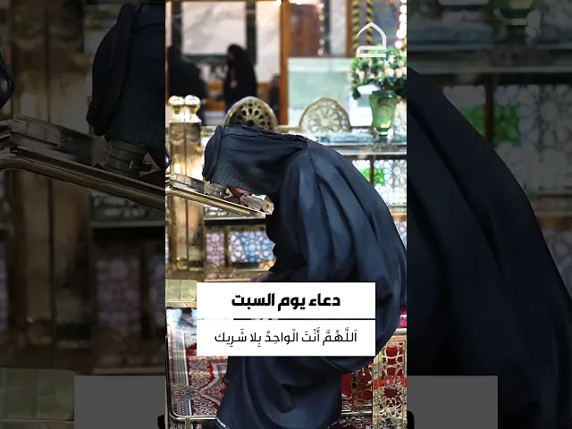 ⁣دعاء يوم السبت 