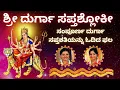 Download Lagu Durga Saptashloki | Sindhu Smitha | Entire Durga Saptashati in Just 7 Verses | 7 times | Kannada