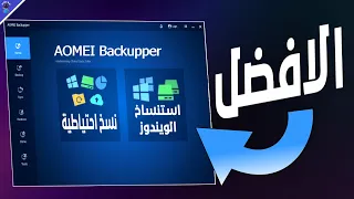 برنامج AOMEI Backupper الافضل فى استنساخ الويندوز وعمل نسخ احتياطية 