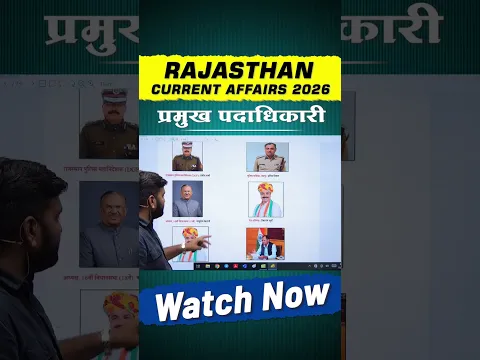 राजस्थान के प्रमुख पदाधिकारी 2026 | Rajasthan Current Affairs | Rajasthan GK | For CET , RAS