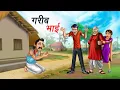 Download Lagu गरीब भाई | Gareeb Bhai | Hindi Story | Hindi Kahaniya | Moral Stories | Cartoon story