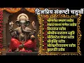 Lagu द्विजप्रिय संकष्टी चतुर्थी/श्रीगणेश संकटनाशन स्तोत्र/विघ्नराज/श्रीनारायण/श्रीलक्ष्मीनारायण स्तोत्र