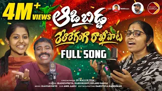 aadabidda relare ganga rakhi song 2025 sv mallik teja madhu priya gaddar narsireddy