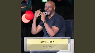 ابوو لي باللبن 