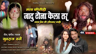  video song mala jadu tona kela tari maza pream sodnaar nahi yuvarj dhage
