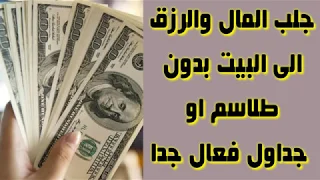 أقوى طريقة جلب المال بدون طلاسيم او بخور جلب الحبيب 