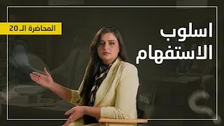 قواعد اللغة العربية - اسلوب الاستفهام - المحاضرة العشرون 2027