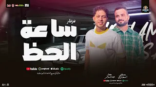 مزمار ساعة الحظ   جديد        محمد عبد السلام   مصطفى السعداوي   توزيع شعبي جديد دندنها