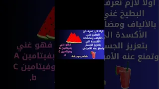 هل البطيخ يزيد الوزن 