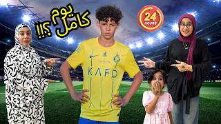 قضينا ٢٤ ساعة كاملة مع ابن كريستيانو رونالدو! (مش هتبتسموا من الصدمة) 😱