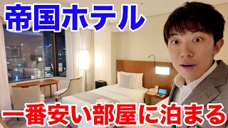 帝国ホテルの一番安い部屋に泊まってみた！