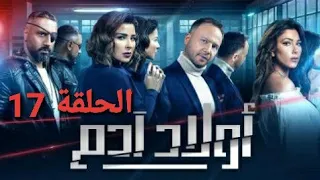 حصريا قبل العرض مسلسل أولاد آدم الحلقة 17 مشاهدة ممتعة نتمناها لكم انتقام زينة من عبلة 