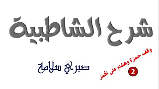 الدرس 38 من شرح الشاطبية وقف حمزة وهشام علي الهمز 2 د صبري سلامة 