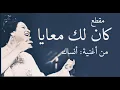 Download Lagu أم كلثوم ومقطع ( كان لك معايا ) من أغنية انساك ؟؟؟ الرجاء الإشتراك بالقناة