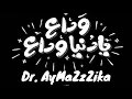 وداع يا دنيا وداع - حمو بيكا - حسن شاكوش - موسيقى ايمن سعد Wada3 ya donia wada3 edited by Ayman Saad