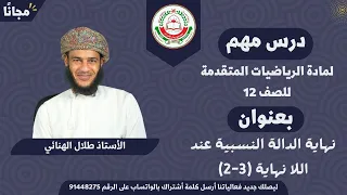 الرياضيات المتقدمة 12 ف 1 3 2 نهاية الدالة النسبية عند اللانهاية أ طلال الهنائي 