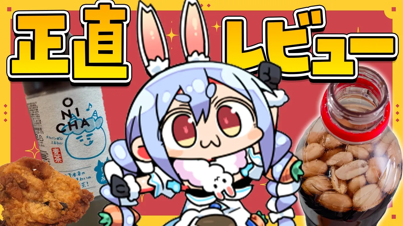 【カメラ】バズり飯を正直レビュー！！！！！！！！！！！！！！！！！ONICHA、ピーナッツコーラ、ケンタッキー炊き込みご飯etc...ぺこ！【ホロライブ/兎田ぺこら】