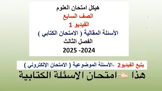 هذا الفيديو الاول شرح هيكل علوم الاسئلة الكتابية صف سابع 2024 2025 الفصل الدراسي الثالث 