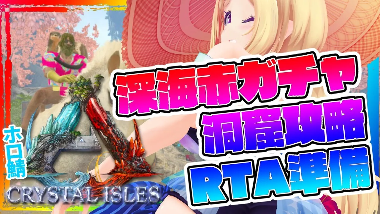 【ARK ╎Crystal Isles】飲酒ARKで洞窟攻略準備するムキロゼ！【ホロライブ/アキロゼ】