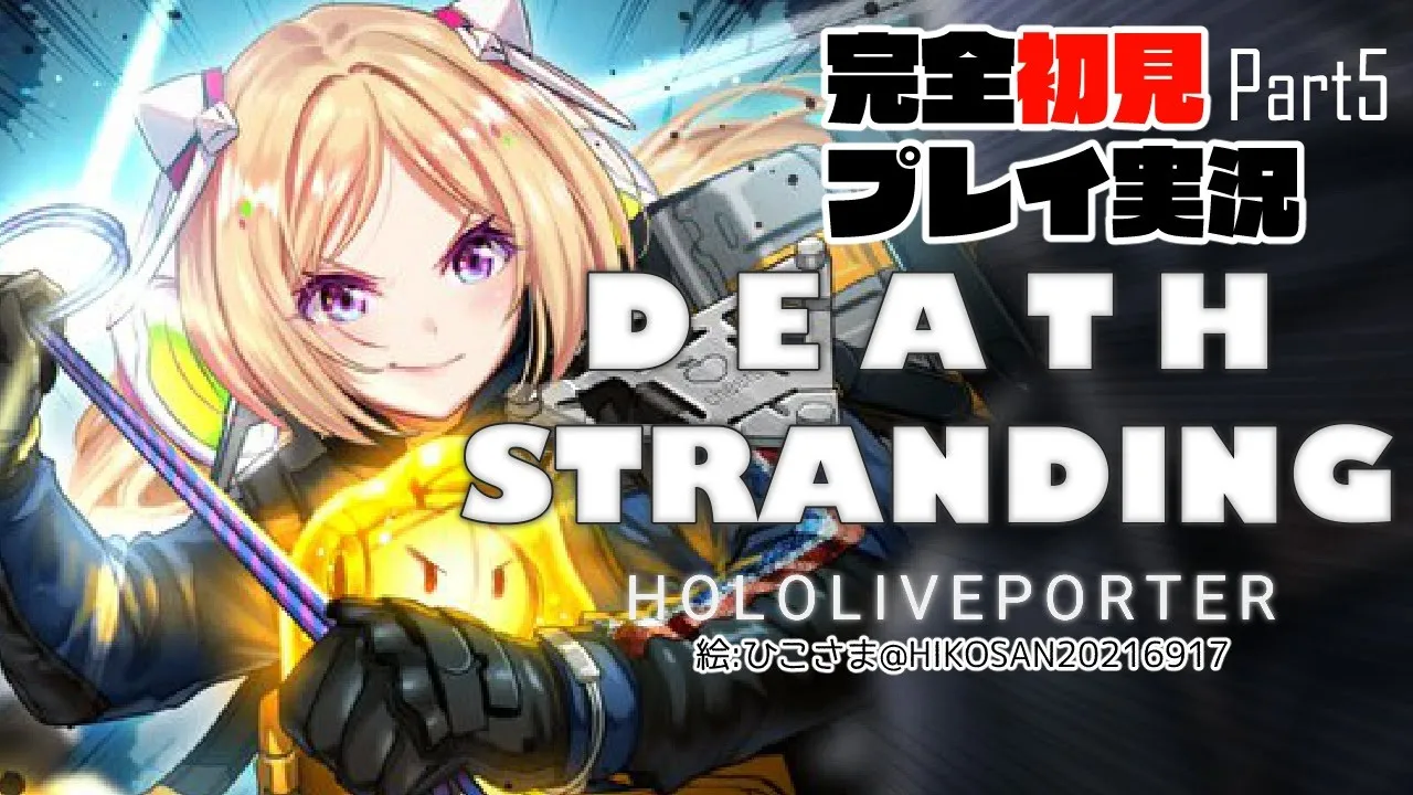 【DEATH STRANDING:PC】完全初見プレイ実況！最強の荷運び人になるPart5【ホロライブ/アキロゼ】