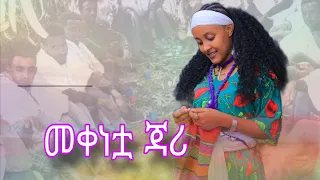 Yonas Chekol Mekenetua Jari ዮናስ ቸኮል መቀነቷ ጃሪ New Ethiopian Music 2025 Official Video 