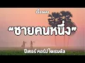 ชายคนหนึ่ง    ปีเตอร์  คอร์ป ไดเรนดัล    เนื้อเพลง🎶🎶