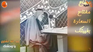 ياوحشتك البيت سر بيبان ضحكه   وضاع مفتاح السعاده بغيبتگ     الشاعر عبدالله الشاوي دندنها