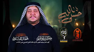 حسبي الله كرار ابو غنيم قافلة العشق الحسيني لطم الليلة الثامنه محرم 1447 هــ 