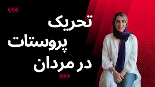 تحریک پروستات در مردان  تحریک پروستات در مردان