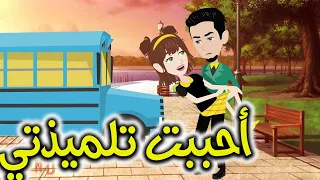احببت تلميذتي 
