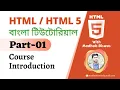 HTML HTML5 Bangla Tutorial Course Introduction